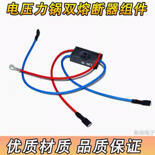 通用电压力锅双熔断器组件温控保险丝RY155Tf157℃保险丝158℃