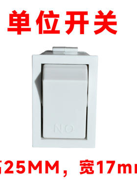 浴霸通用单位开关小一位控制开关 单联单开两脚排船型档位开关