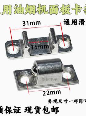通用油烟机面板卡扣挂钩