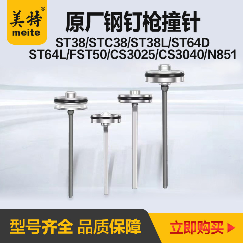 美特气动钉枪撞针配件图片