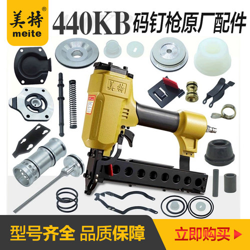 美特440KB气动码钉枪配件修理包弹夹/枪针/撞针/缓冲垫/游动阀