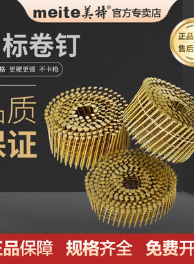 美特卷钉气动卷排枪钉卷钉枪圆钉托盘钉CN55CN70CN80厂家螺纹卷钉