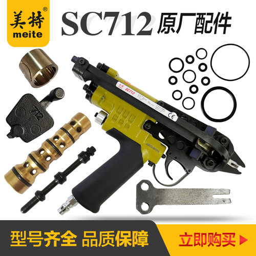 美特C型枪SC712原厂配件推钉片撞针片卷簧胶圈修理包导气阀止钉块