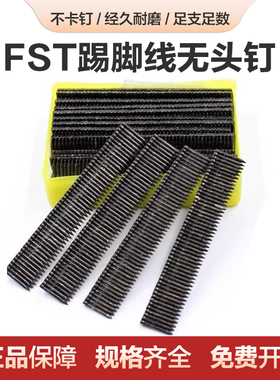 FST踢脚线无头钢钉钢排钉气动水泥钢钉无痕钢钉黑排钉地脚贴脚线