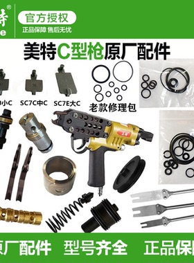 美特气动C型枪配件SC760B鸡笼假山SC7C夹钳推钉块卷簧撞针修理包