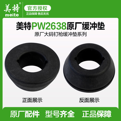 美特气动大码钉枪PW2638缓冲垫配件宽码钉枪配件原厂配件维修包