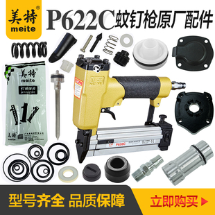美特气动蚊钉枪配件P622C撞针缓冲垫修理包弹夹游动阀630/616枪针
