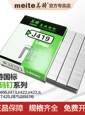美特气钉枪钉国标码钉410J/422J/419J/413J气动U型钉马钉木工门钉