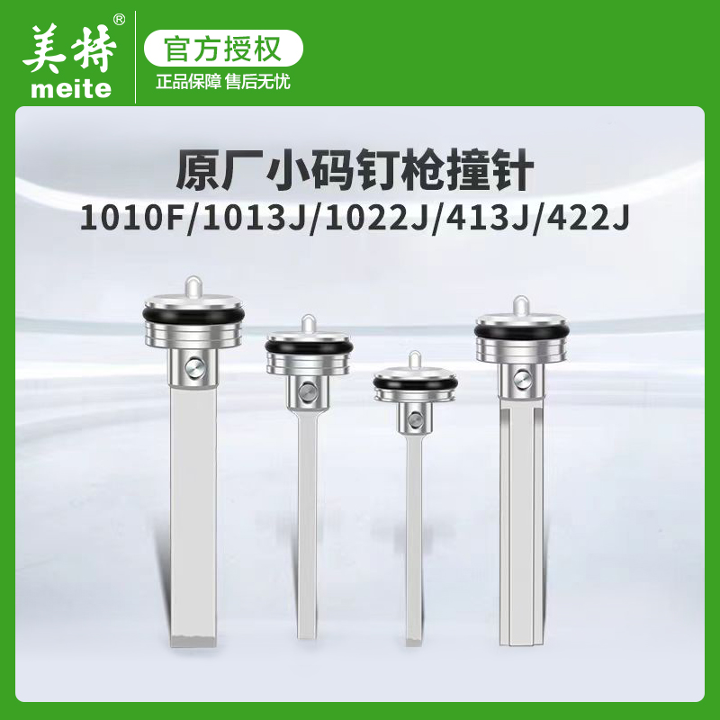 美特气动码钉枪配件1013JL撞针1022JB气钉枪木工枪舌MT1016J撞针