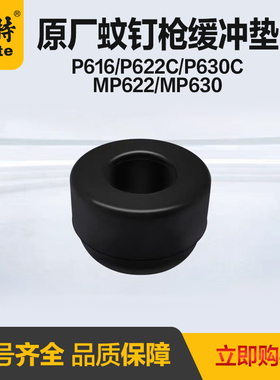 美特气动蚊钉枪p622c纹钉枪缓冲垫p630c蚊钉枪MP630反冲垫