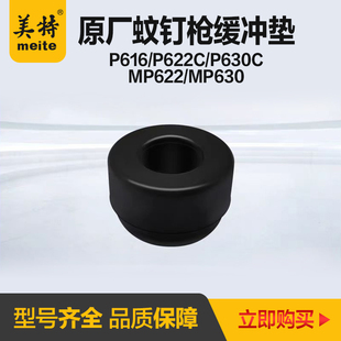 美特气动蚊钉枪p622c纹钉枪缓冲垫p630c蚊钉枪MP630反冲垫