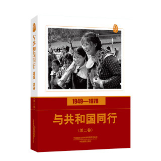 【中国摄影出版社】与共和国同行1949—1978（第二卷）口述影像历史系列摄影书籍理论457