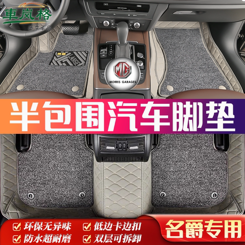 名爵专用半包围全车5座汽车脚垫