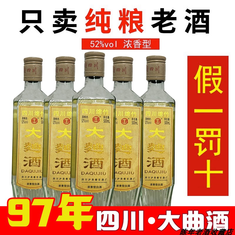 四川绵竹老酒白酒大曲酒52度纯粮食酒浓香型整箱年份正品陈年老酒
