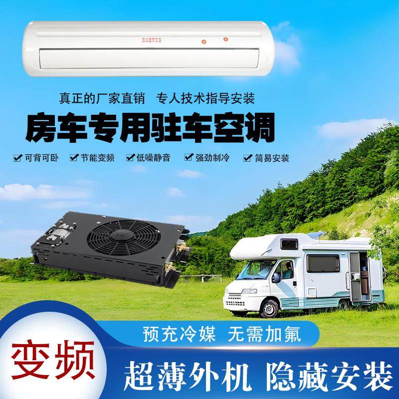 12v房车专用驻车空调一体机24v48v商务床车载改装隐藏式制冷空调