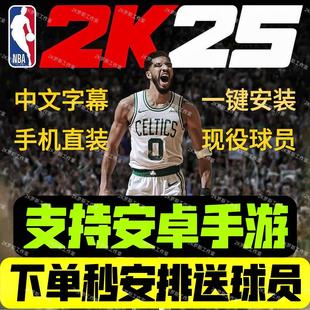 nba2K25mt手机版梦幻球队安卓手游安装教程同步主机端中文包更新