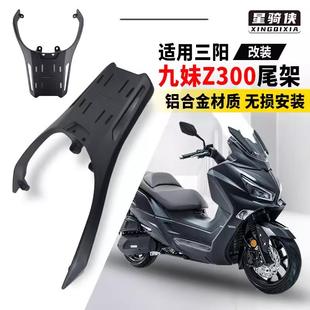 三阳Joymax九妹巡弋300尾架后备箱铝合金z300摩托车尾箱后货支架