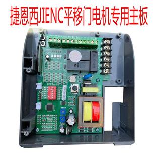 捷恩西平移门主板电机控制器220V电机开门机主板平移门配件遥控器