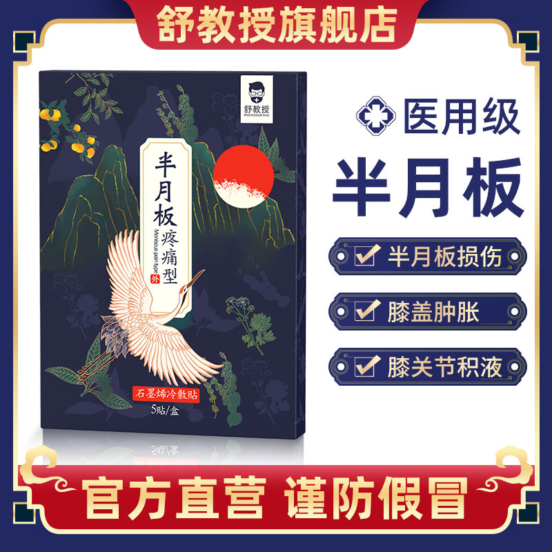 舒教授 半月板损伤贴 官方正品 膝关节疼痛积液积水肿膏贴