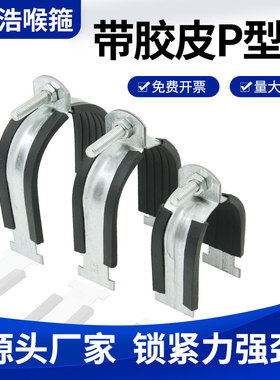 P型卡管卡抗震镀锌管卡管束C型钢管卡P型抱箍橡胶垫胶皮C型钢配件