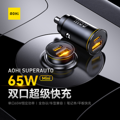 Aohi奥海车载充电器65W超级快充一拖二汽车点烟器转换插头车充USB