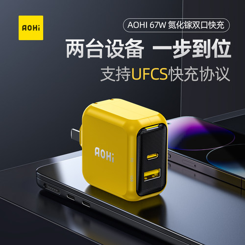 Aohi奥海67W氮化镓UFCS充电器