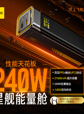 [充电宝3C认证可上飞机]Aohi奥海240W星舰屏显双向140W超级快充27600毫安大容量适用苹果小米笔记本移动电源