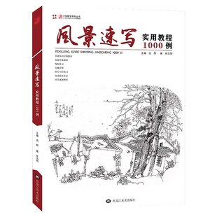 风景速写实用教程1000例风景速写书朱浩明植物动物线稿临摹画册书籍单体步骤解析写生对画基础入门教程教材图书批发