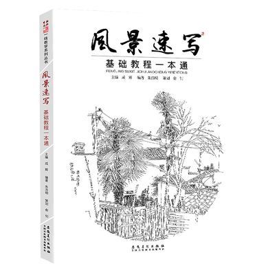 风景速写基础教程风景速写书朱浩明成辉著素描山水民居范画建筑临摹本基础美术技法训练学画绘画美术书籍图书批发