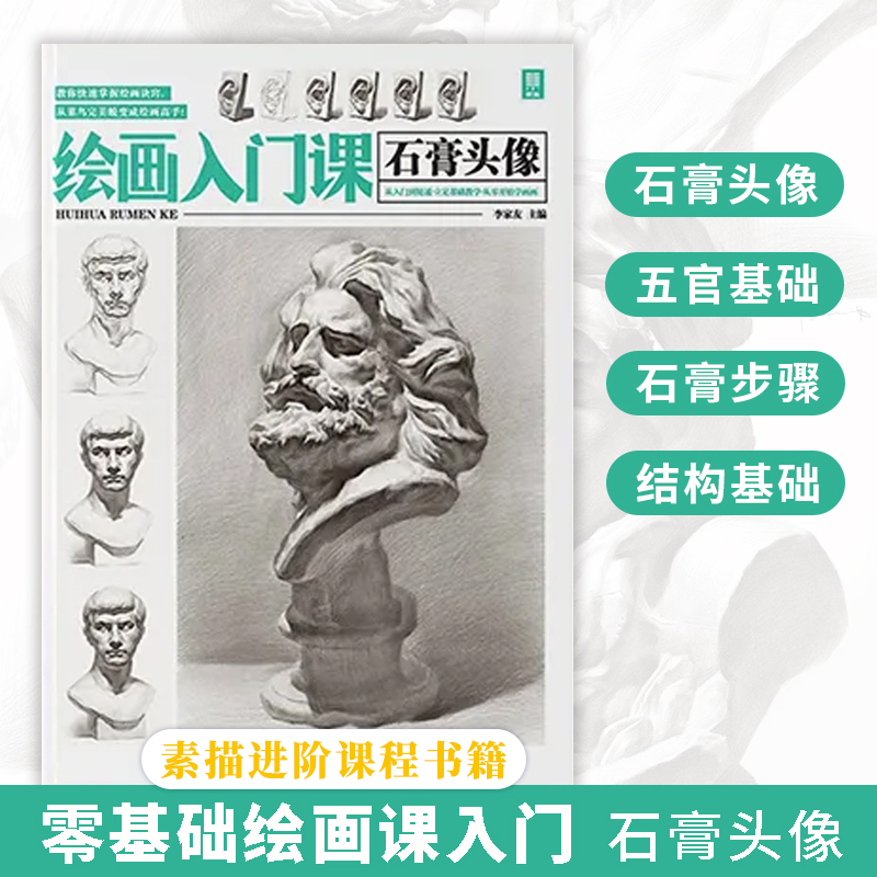绘画入门课-石膏头像 2022敲门砖重庆出版社
