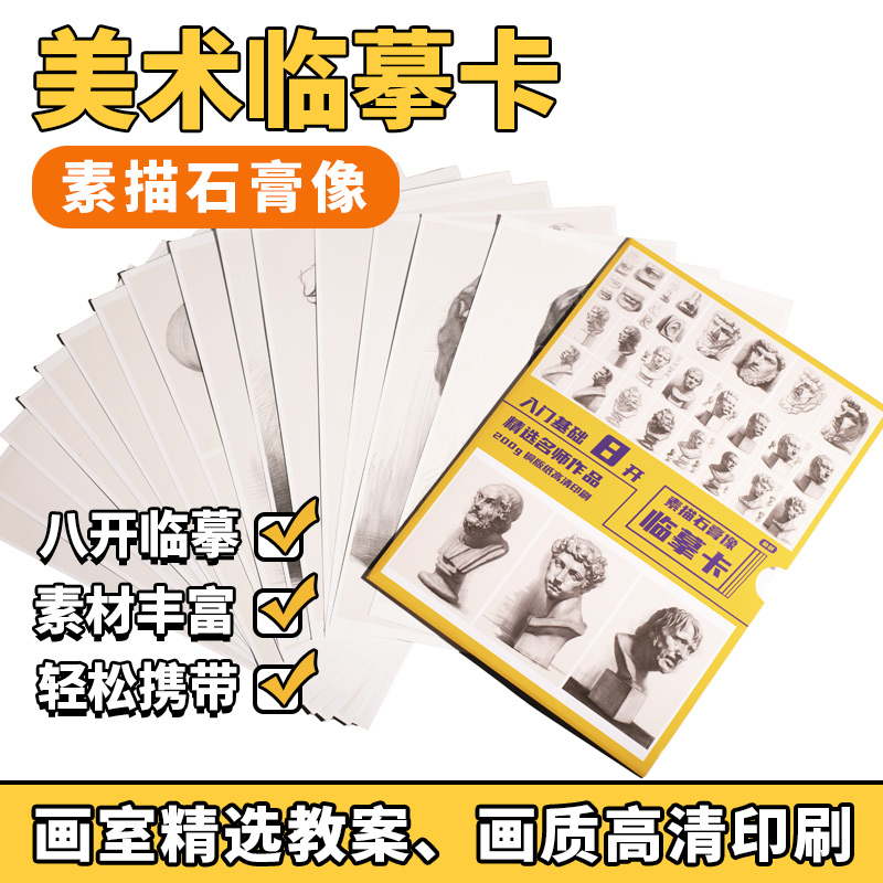 8开素描石膏头像临摹卡