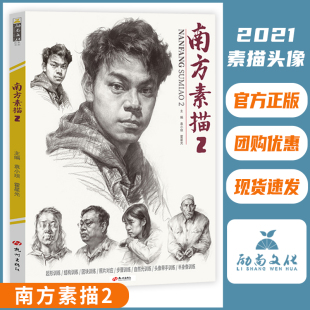 南方素描2素描临摹范画素描人物头像艺考联考美院风素描头像美术素描书