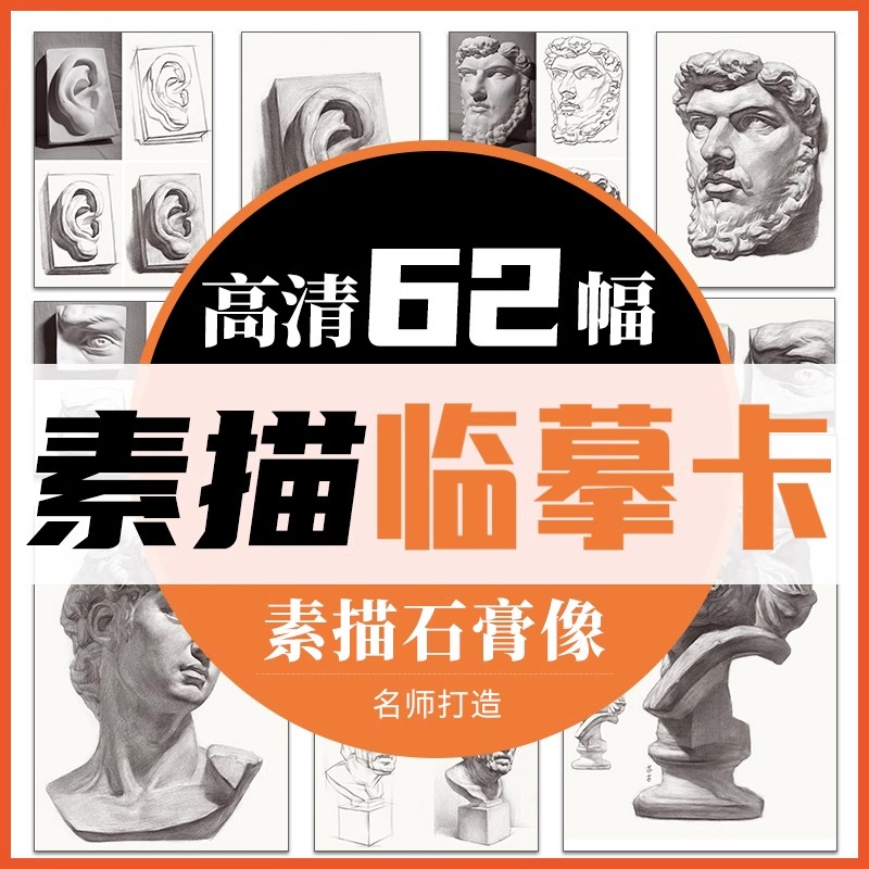 高清素描石膏头像临摹卡提升版临摹范本组合画册集美术基础单个罐子道具结构解析照片写生创意卡片校联考高考名师绘画示范正版图书