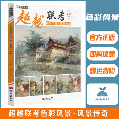 超越联考色彩风景风景传奇励尚文化张品水粉色稿单体照片对画