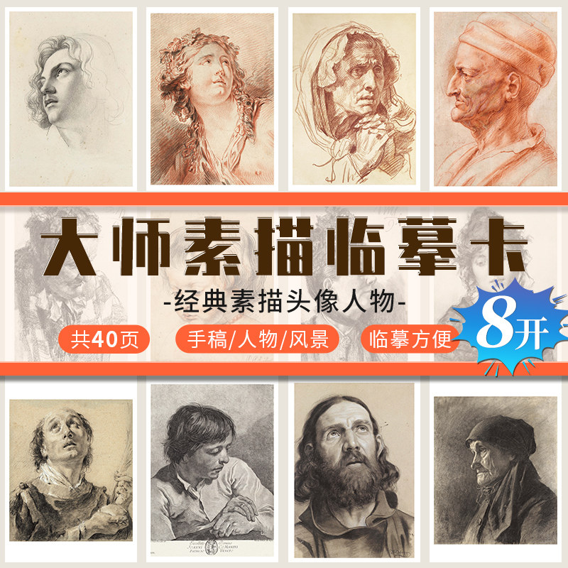 大师素描临摹卡8开超大临摹范本组合画册集美术基础人物头像解析照片写生创意卡片校联考高考大师绘画示范正版图书籍