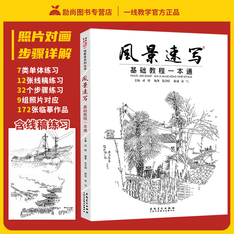 轻松掌握用线画风景速写