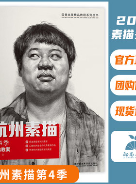 杭州素描第四季 国美励志 人物头像肖像五官结构临摹范本画册完美基础中国央美美院入门美术画册本教程书联考教学教材书籍