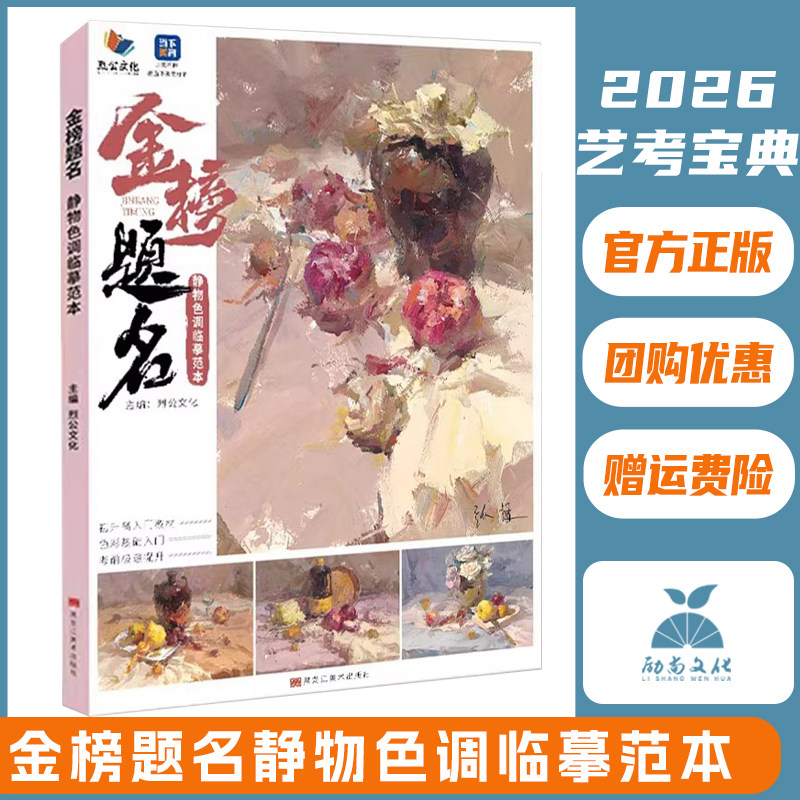 金榜题名静物色调临摹范本 2026烈公文化张挺色彩基础铺色二个三个面黑白稿色稿完整稿步骤对照写生范画美术高考联考教程水粉书