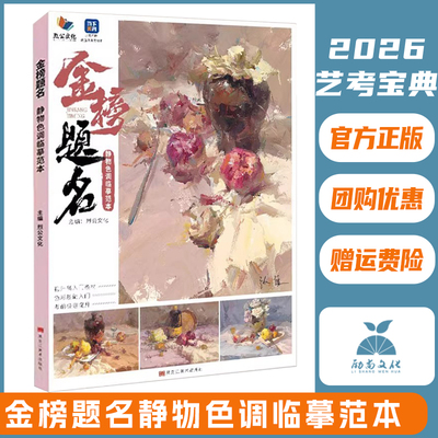金榜题名静物色调临摹范本 2026烈公文化张挺色彩基础铺色二个三个面黑白稿色稿完整稿步骤对照写生范画美术高考联考教程水粉书