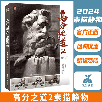 高分之道2素描静物 2022敲门砖莫裕素描基础单体组合石膏几何体静物临摹范本画册美术高考联考教材教程书籍