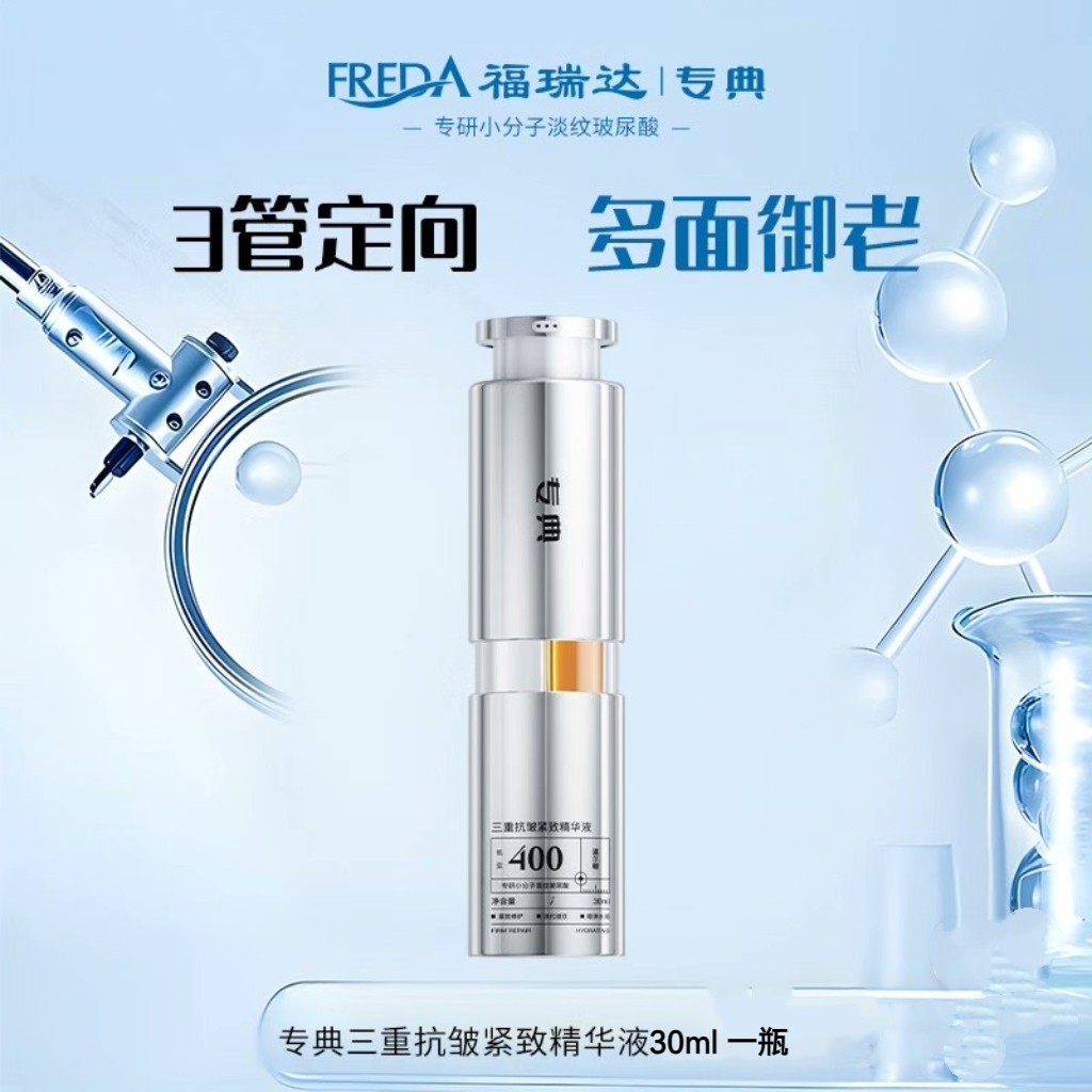 福瑞达专典三重抗皱紧致精华液补水保湿抗皱舒缓修护滋养肌底液