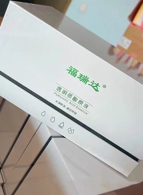 福瑞达透明质酸玻尿酸原液日抛