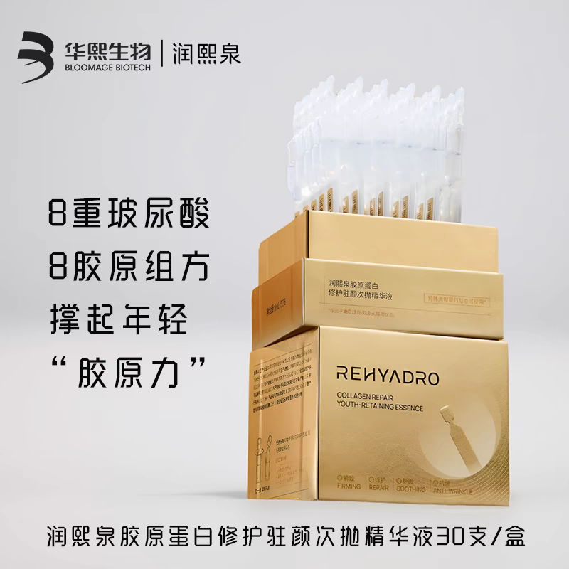 润熙泉胶原蛋白修护驻颜次抛精华液小金盾紧致淡纹抗皱华熙生物