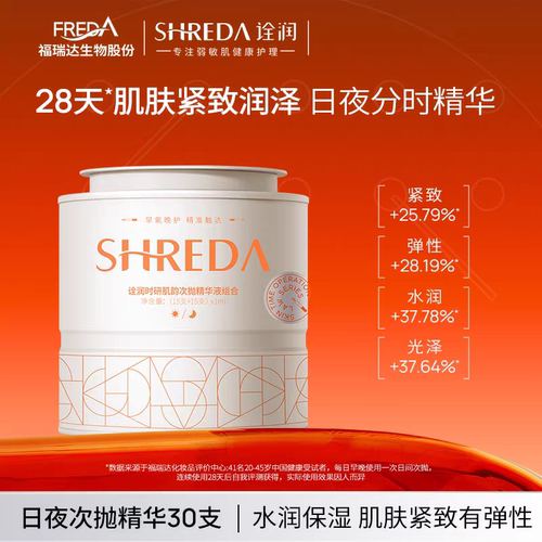 福瑞达诠润时研肌韵日夜次抛精华液玻尿酸日紧致夜舒缓补水保湿