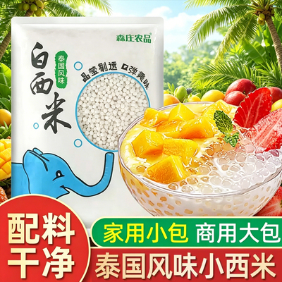 森庄农品白西米露家用小包装奶茶店适用饮品原材料配料商用大西米