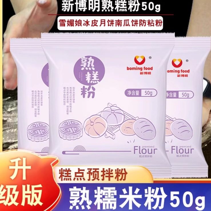 新博明熟糕粉50g 熟糯米粉雪媚娘预拌粉防粘手粉冰皮月饼南瓜饼,粮油调味/速食/干货/烘焙,预拌粉,淘宝优惠券,粉丝福利购,淘宝优惠卷