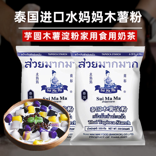 进口适用水妈妈木薯粉芋圆粉珍珠奶茶自制家用钵仔糕食用商用淀粉