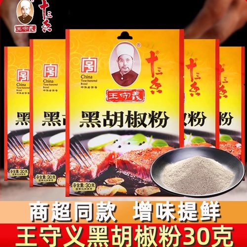 十三香王守义黑胡椒粉30g商用袋装调味料家用调料炒菜烧烤调味粉