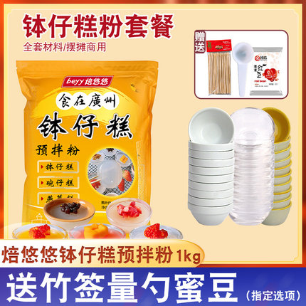 焙悠悠钵仔糕粉1kg摆摊材料全套制作模具水晶砵仔糕粉家用商用
