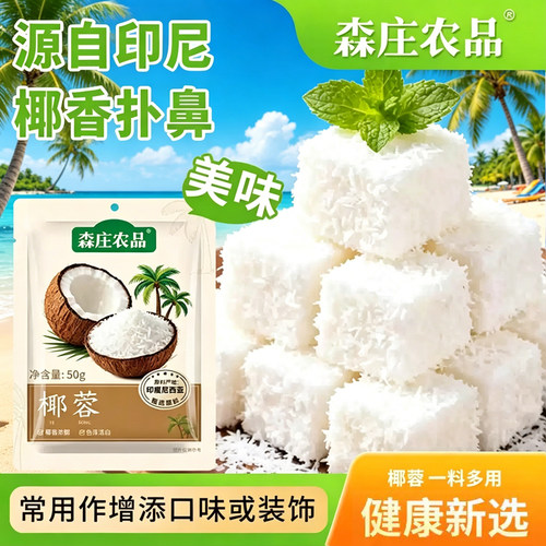 适用森庄农品椰蓉粉200g家用烘焙专用椰丝碎椰子黄油淡奶油甜品店